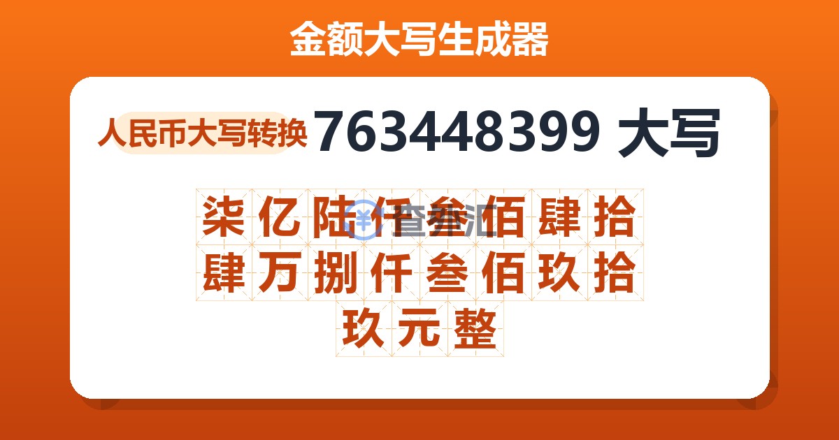 763448399大写 柒亿陆仟叁佰肆拾肆万捌仟叁佰玖拾玖元整