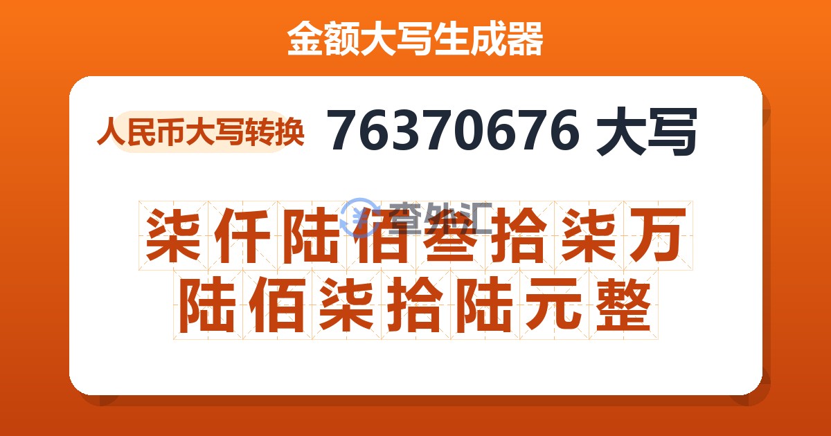 76370676大写 柒仟陆佰叁拾柒万陆佰柒拾陆元整