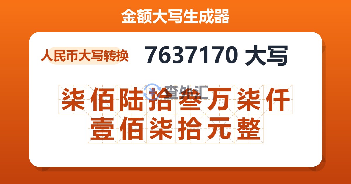 7637170大写 柒佰陆拾叁万柒仟壹佰柒拾元整