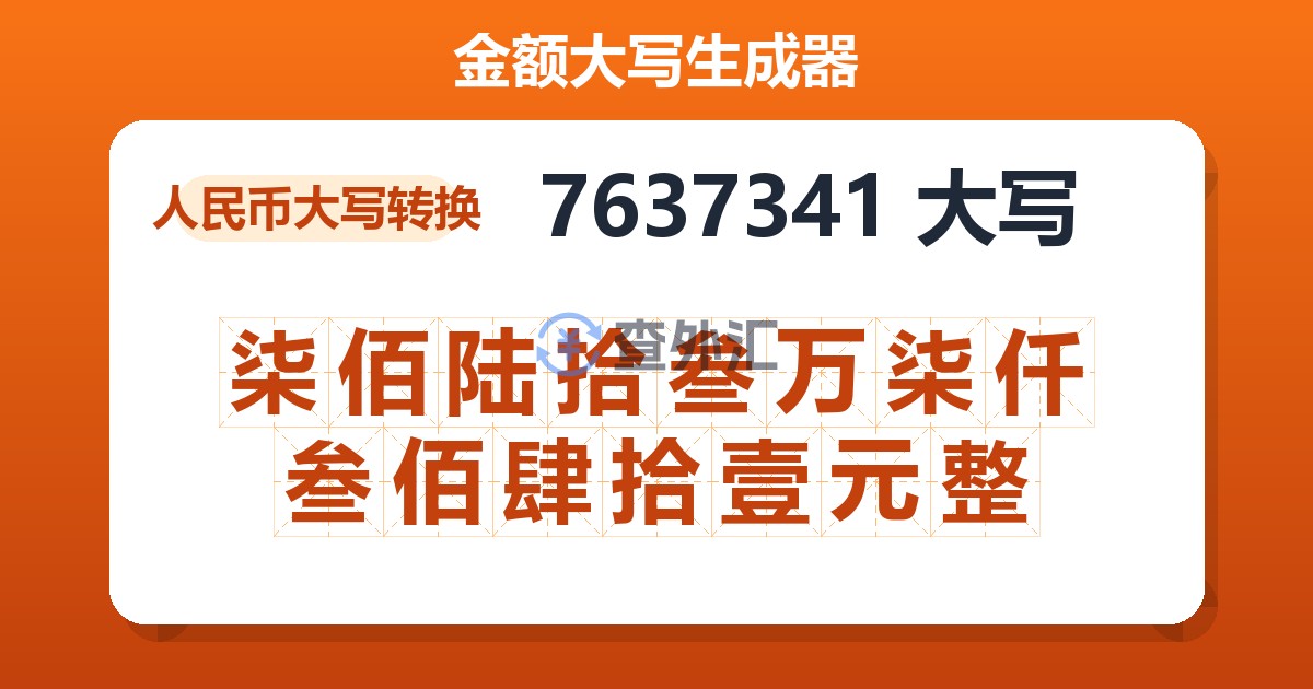 7637341大写 柒佰陆拾叁万柒仟叁佰肆拾壹元整