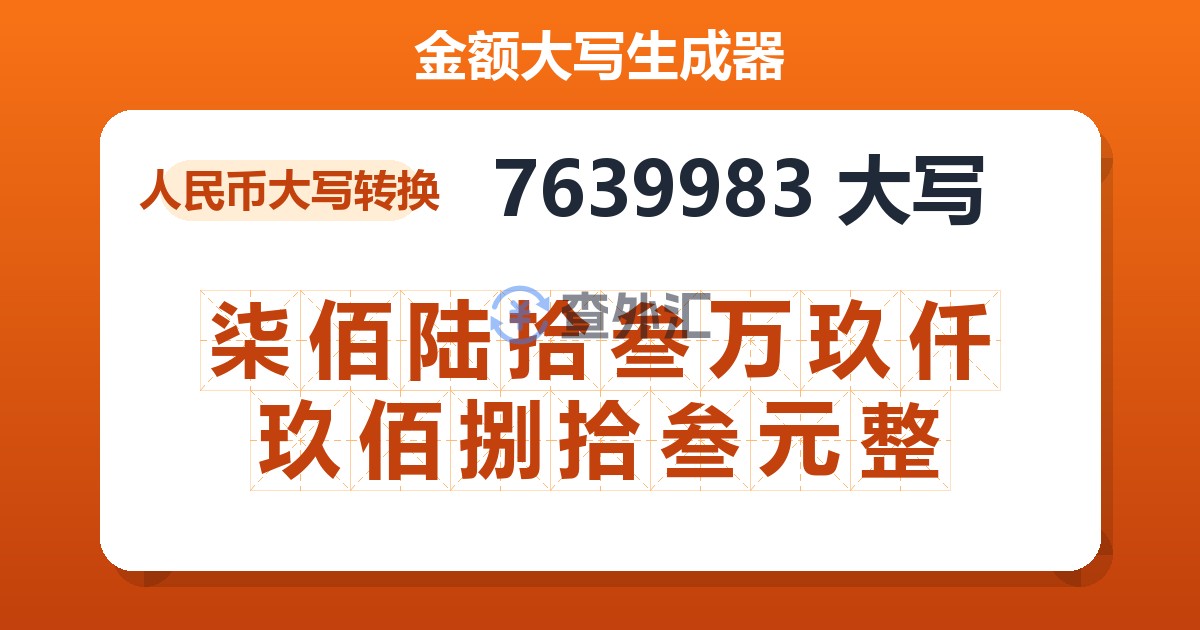 7639983大写 柒佰陆拾叁万玖仟玖佰捌拾叁元整