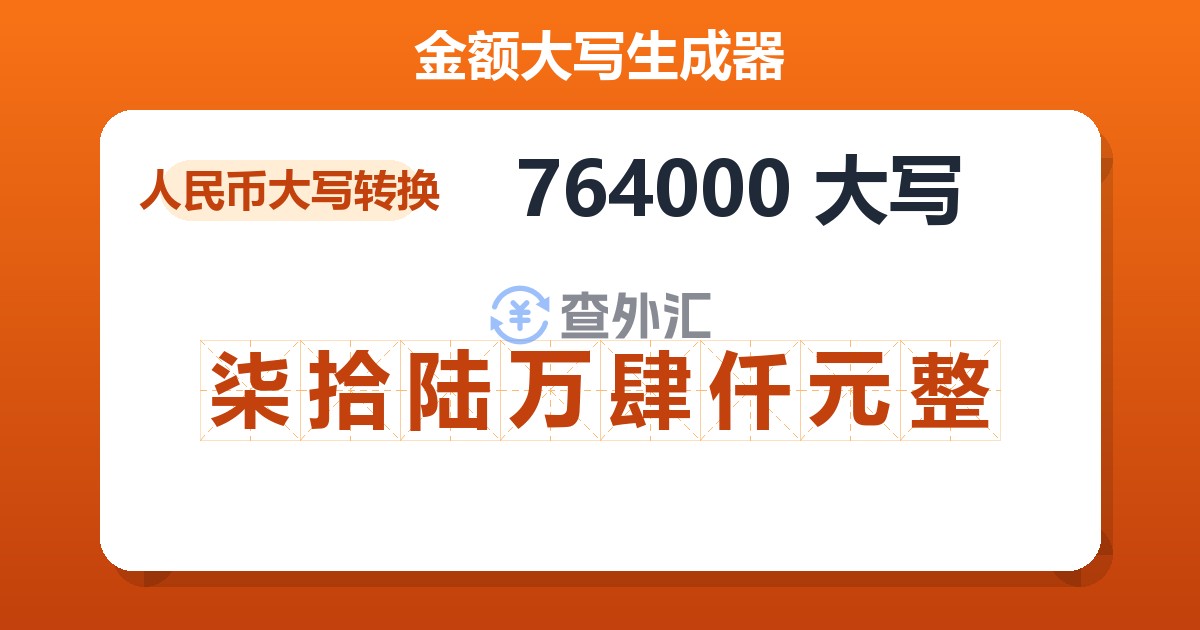 764000大写 柒拾陆万肆仟元整