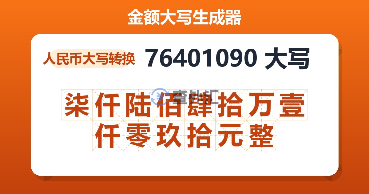 76401090大写 柒仟陆佰肆拾万壹仟零玖拾元整