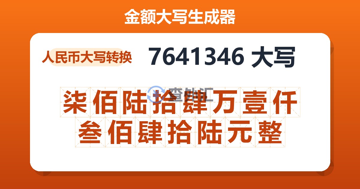 7641346大写 柒佰陆拾肆万壹仟叁佰肆拾陆元整