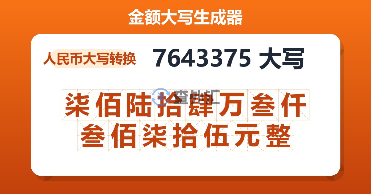 7643375大写 柒佰陆拾肆万叁仟叁佰柒拾伍元整