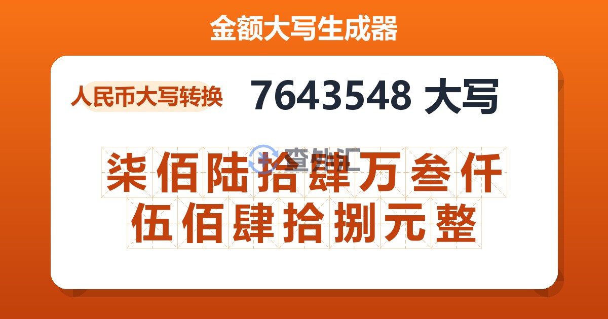 7643548大写 柒佰陆拾肆万叁仟伍佰肆拾捌元整