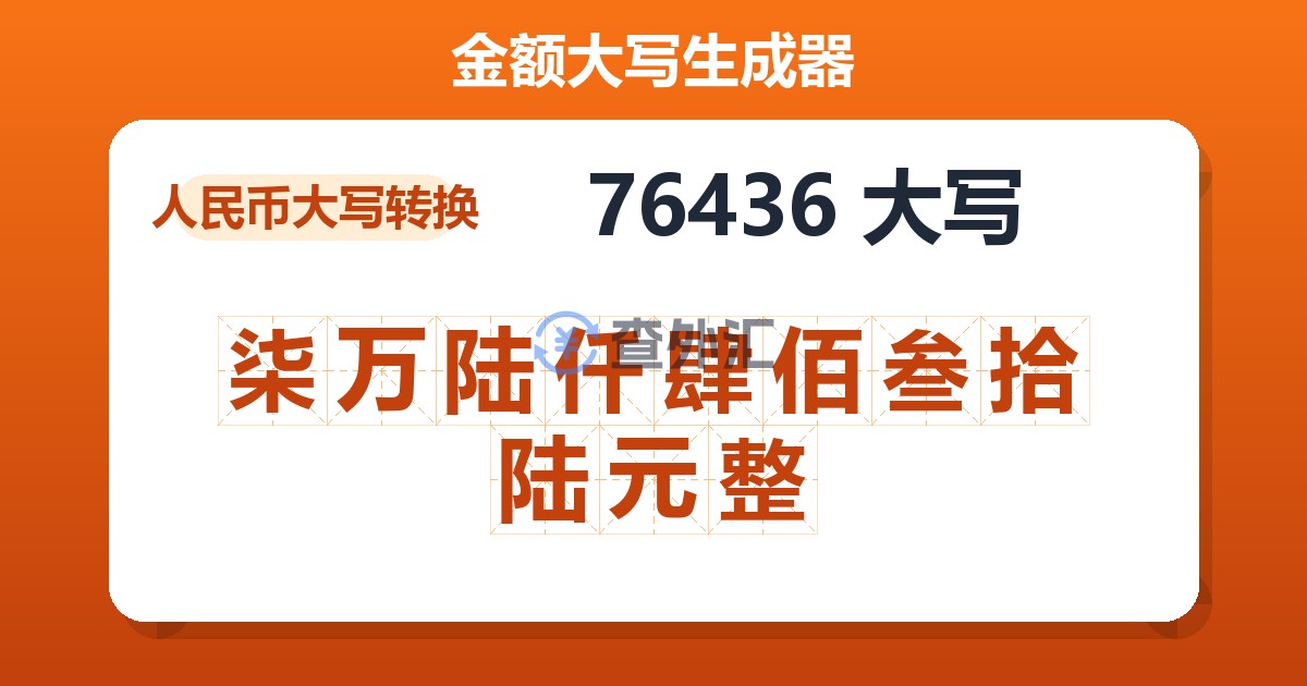 76436大写 柒万陆仟肆佰叁拾陆元整