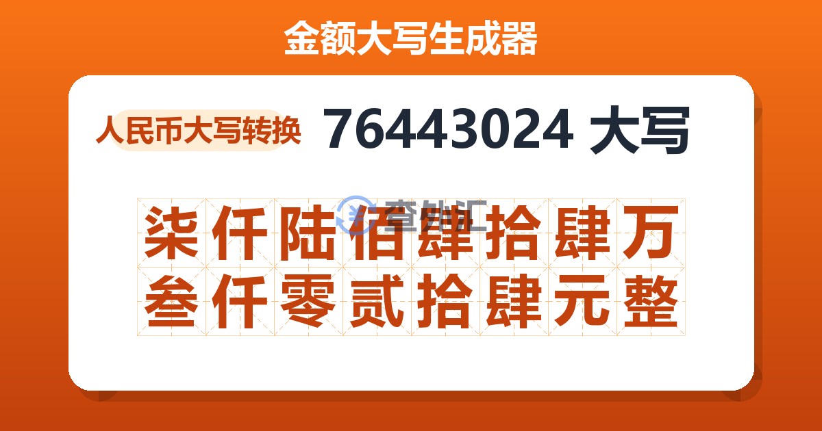 76443024大写 柒仟陆佰肆拾肆万叁仟零贰拾肆元整