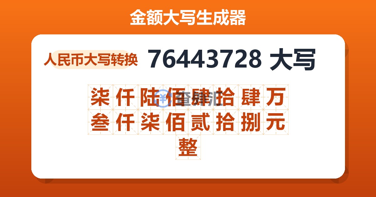 76443728大写 柒仟陆佰肆拾肆万叁仟柒佰贰拾捌元整