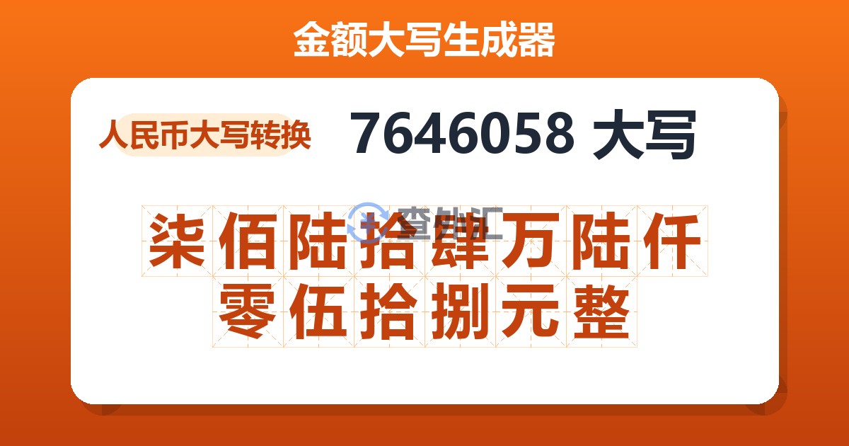 7646058大写 柒佰陆拾肆万陆仟零伍拾捌元整