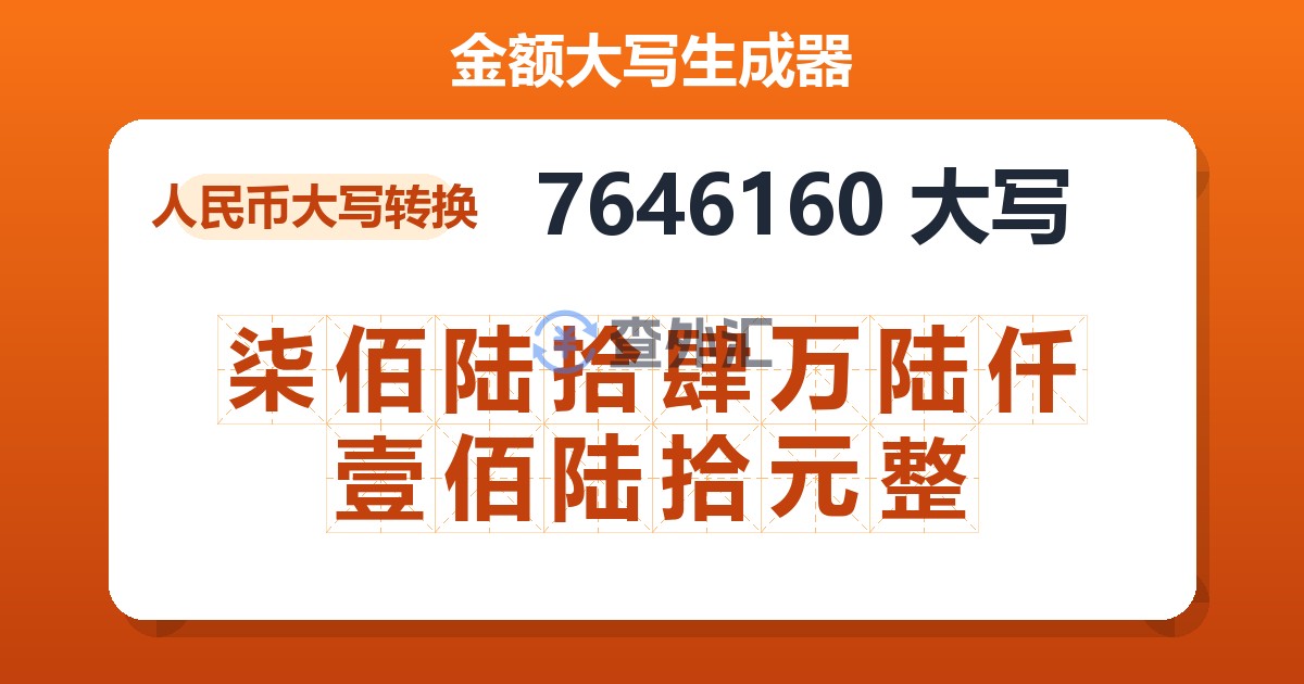 7646160大写 柒佰陆拾肆万陆仟壹佰陆拾元整