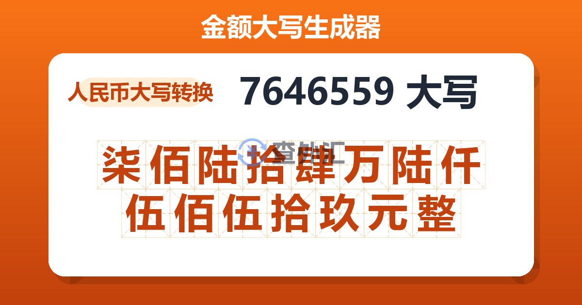 7646559大写 柒佰陆拾肆万陆仟伍佰伍拾玖元整