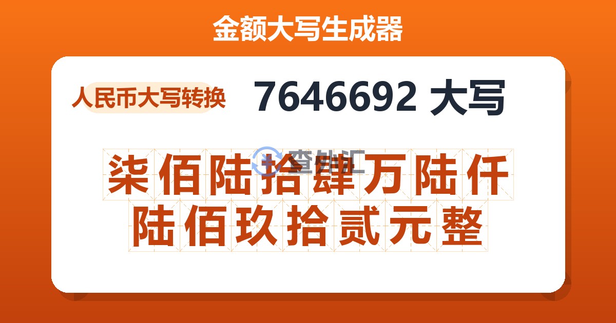 7646692大写 柒佰陆拾肆万陆仟陆佰玖拾贰元整