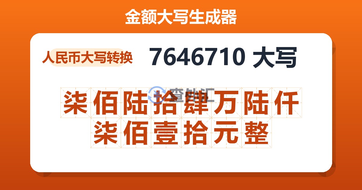 7646710大写 柒佰陆拾肆万陆仟柒佰壹拾元整