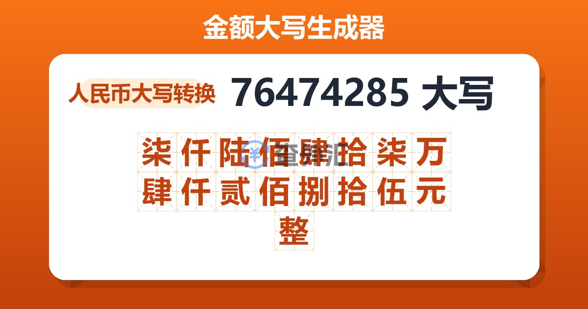 76474285大写 柒仟陆佰肆拾柒万肆仟贰佰捌拾伍元整