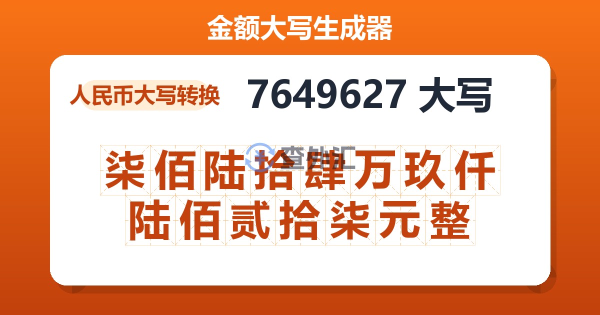 7649627大写 柒佰陆拾肆万玖仟陆佰贰拾柒元整