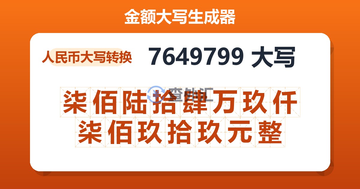 7649799大写 柒佰陆拾肆万玖仟柒佰玖拾玖元整