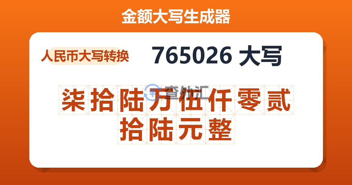 765026大写 柒拾陆万伍仟零贰拾陆元整