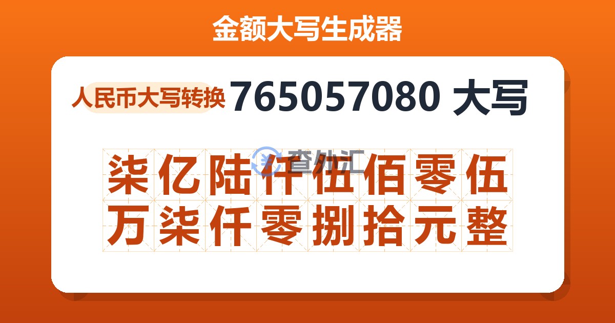 765057080大写 柒亿陆仟伍佰零伍万柒仟零捌拾元整
