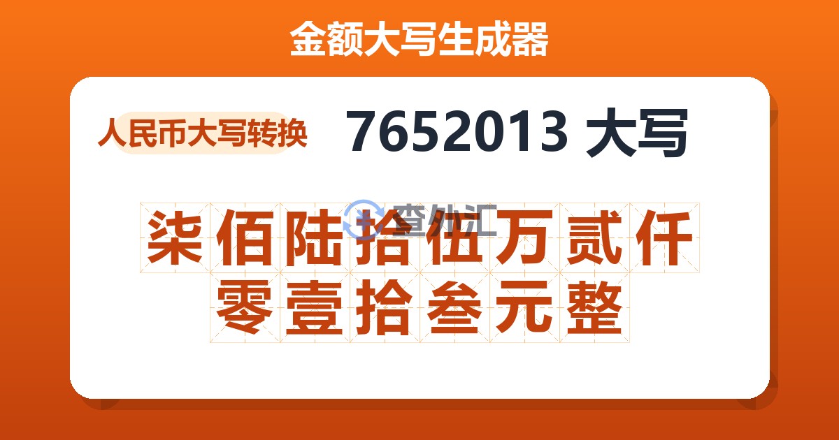 7652013大写 柒佰陆拾伍万贰仟零壹拾叁元整