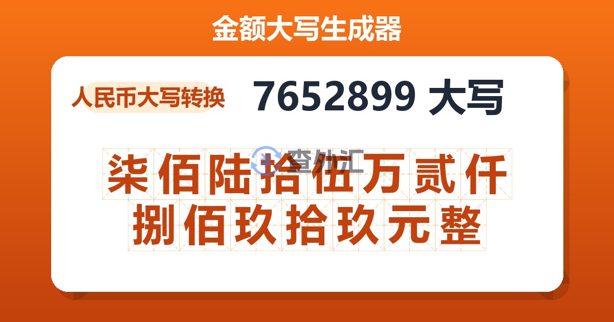 7652899大写 柒佰陆拾伍万贰仟捌佰玖拾玖元整