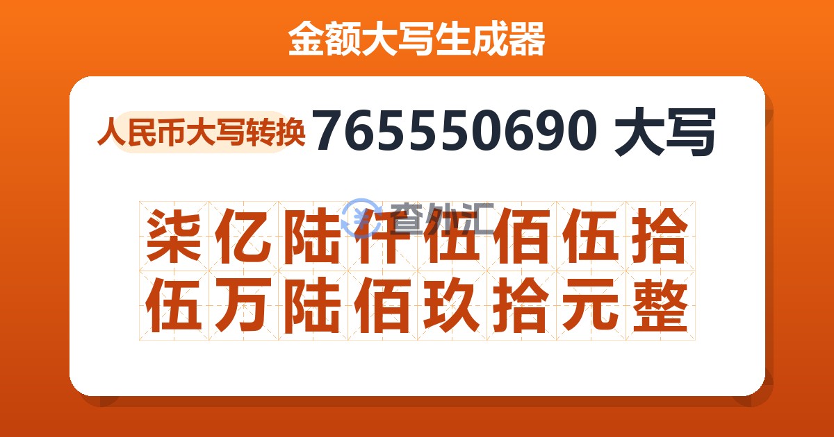 765550690大写 柒亿陆仟伍佰伍拾伍万陆佰玖拾元整