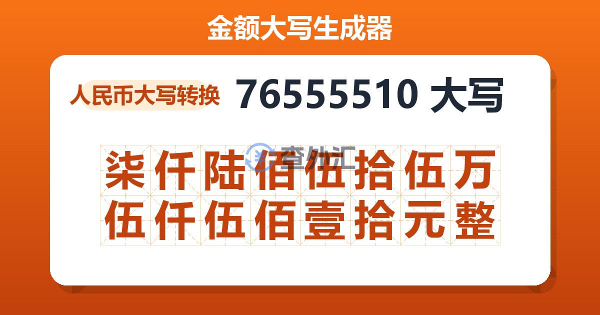 76555510大写 柒仟陆佰伍拾伍万伍仟伍佰壹拾元整