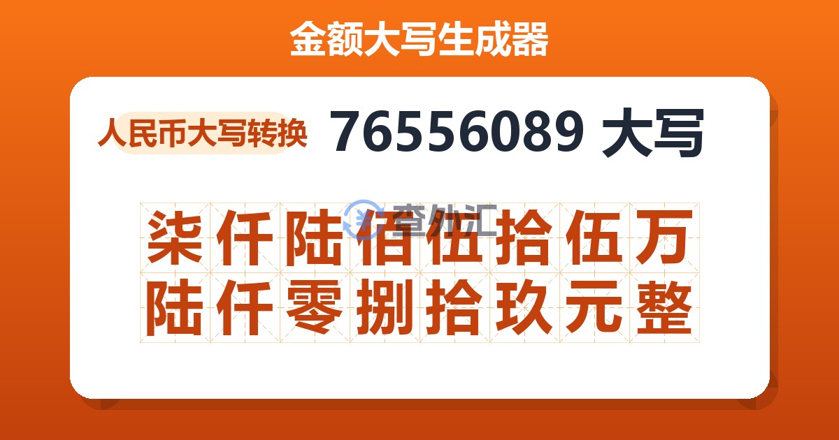 76556089大写 柒仟陆佰伍拾伍万陆仟零捌拾玖元整