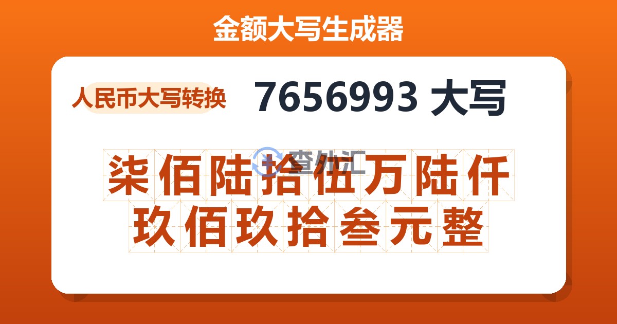 7656993大写 柒佰陆拾伍万陆仟玖佰玖拾叁元整