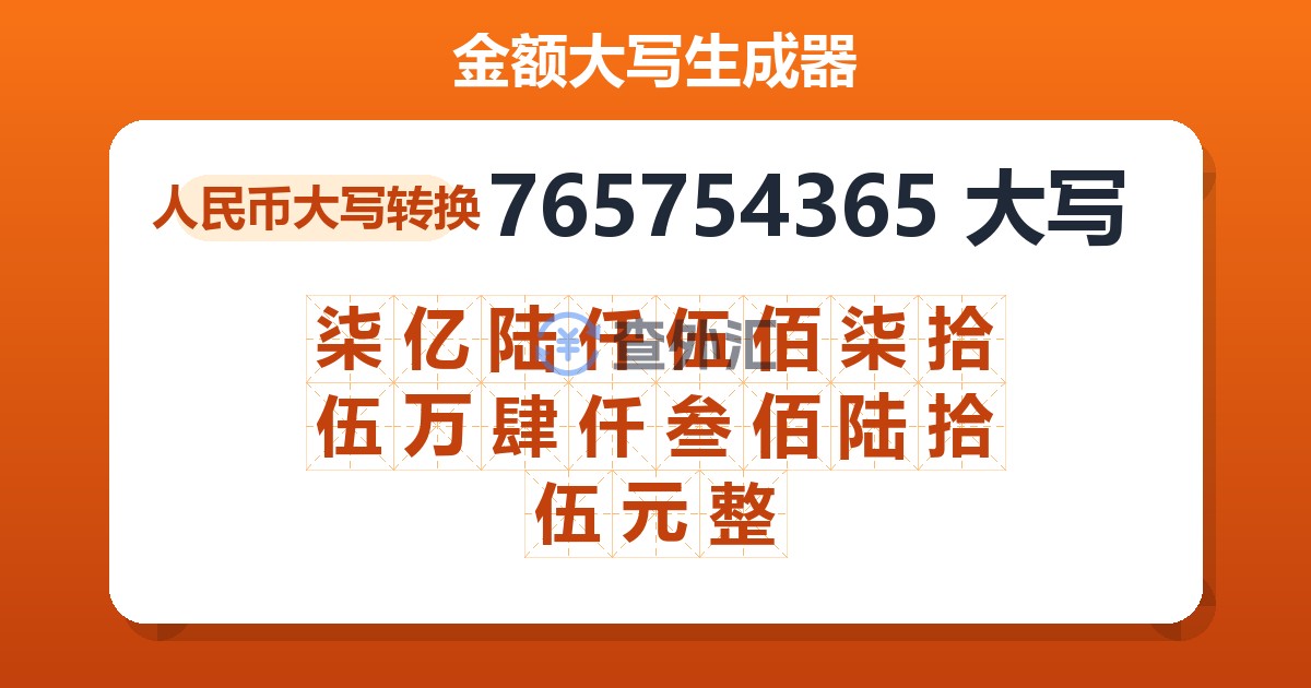 765754365大写 柒亿陆仟伍佰柒拾伍万肆仟叁佰陆拾伍元整