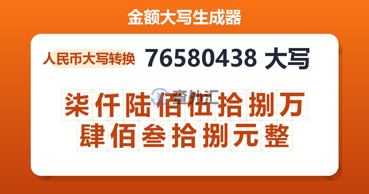 76580438大写 柒仟陆佰伍拾捌万肆佰叁拾捌元整