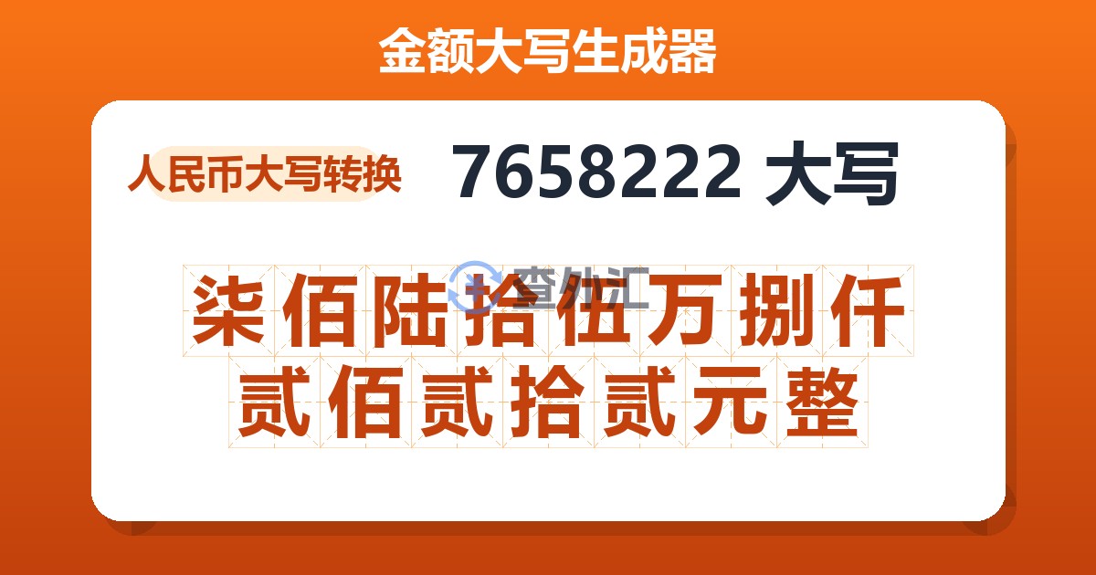 7658222大写 柒佰陆拾伍万捌仟贰佰贰拾贰元整