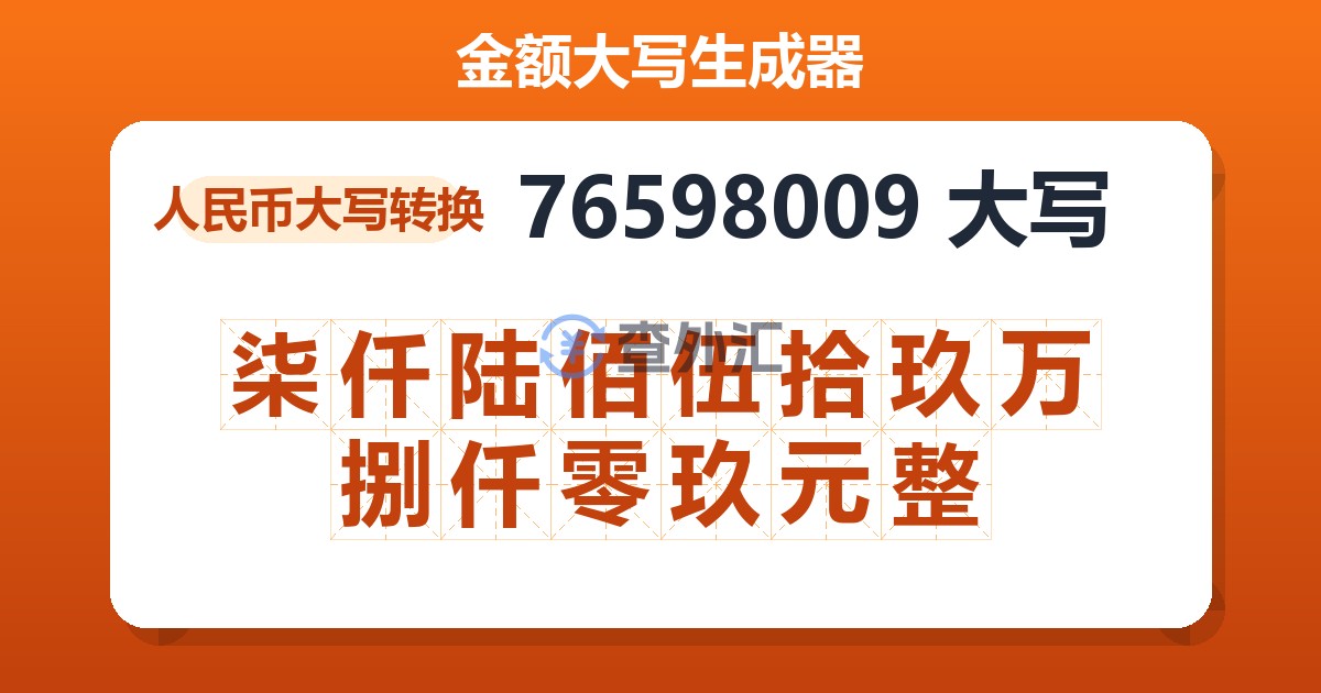 76598009大写 柒仟陆佰伍拾玖万捌仟零玖元整