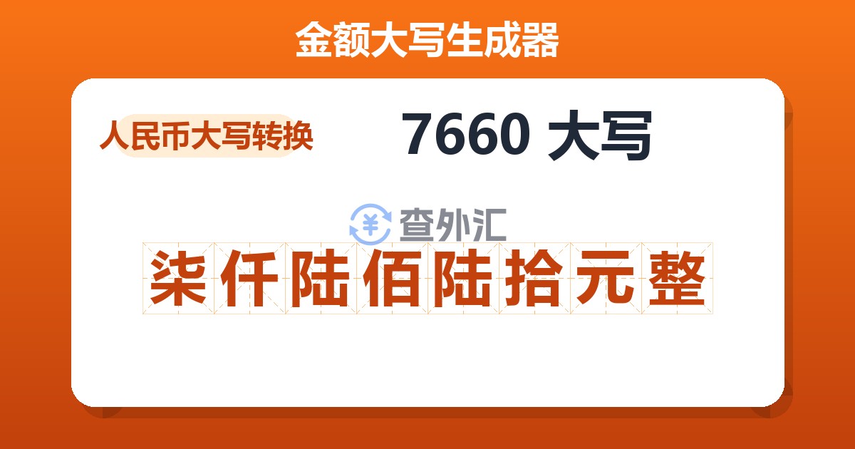 7660大写 柒仟陆佰陆拾元整