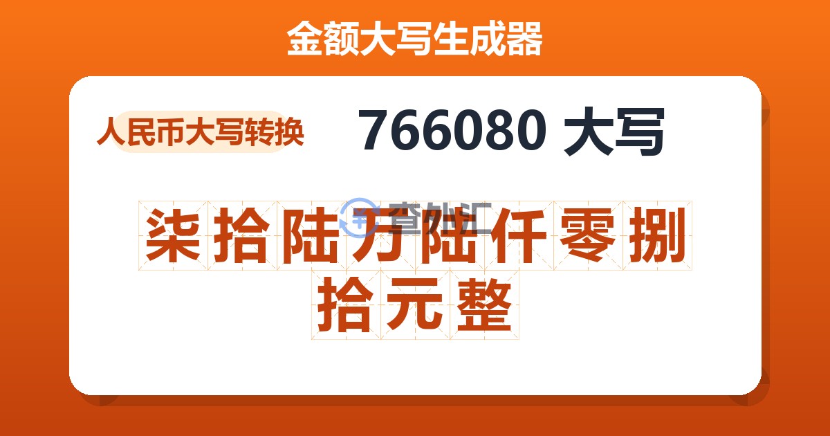 766080大写 柒拾陆万陆仟零捌拾元整