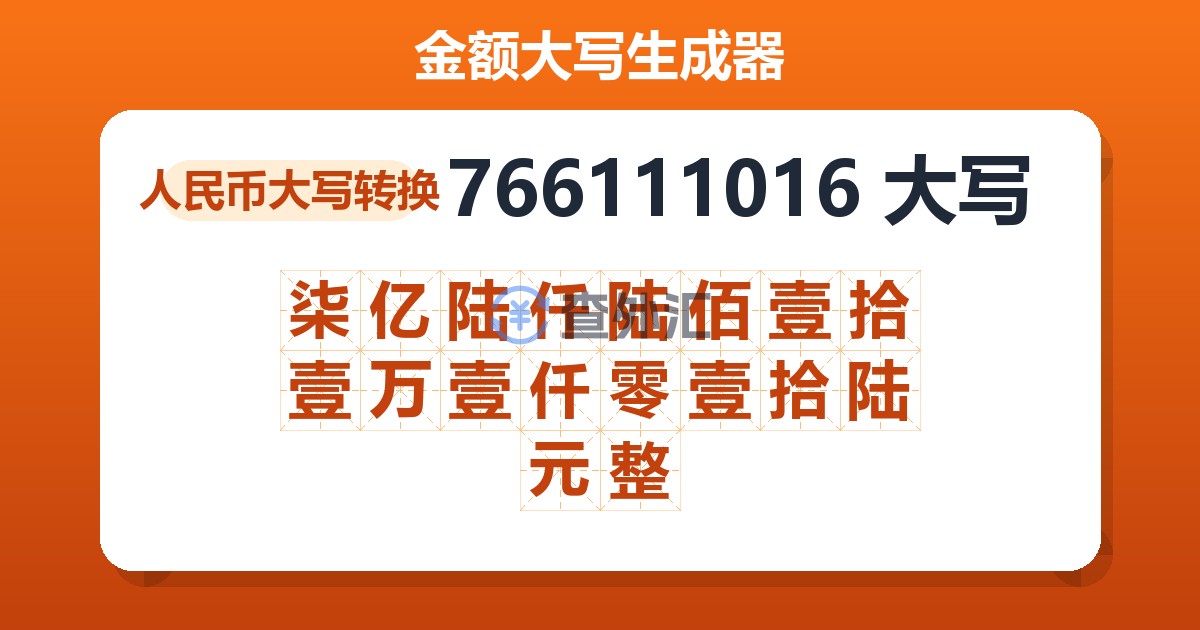 766111016大写 柒亿陆仟陆佰壹拾壹万壹仟零壹拾陆元整