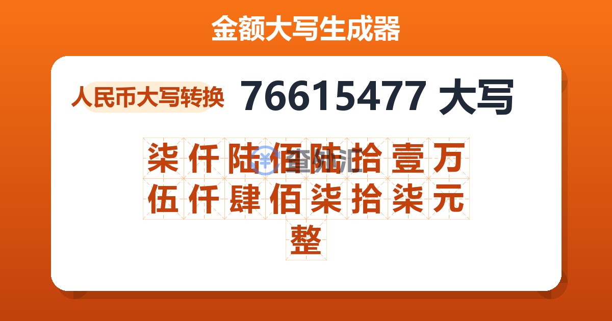 76615477大写 柒仟陆佰陆拾壹万伍仟肆佰柒拾柒元整