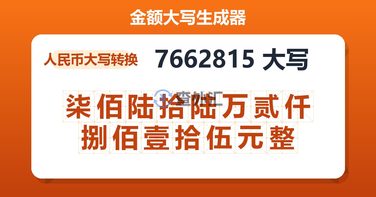 7662815大写 柒佰陆拾陆万贰仟捌佰壹拾伍元整