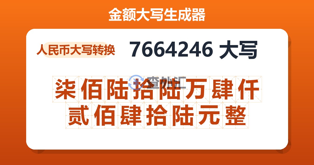 7664246大写 柒佰陆拾陆万肆仟贰佰肆拾陆元整