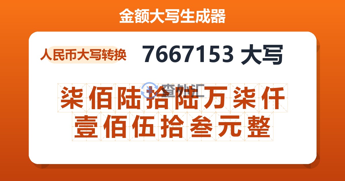 7667153大写 柒佰陆拾陆万柒仟壹佰伍拾叁元整