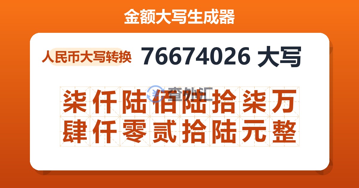 76674026大写 柒仟陆佰陆拾柒万肆仟零贰拾陆元整