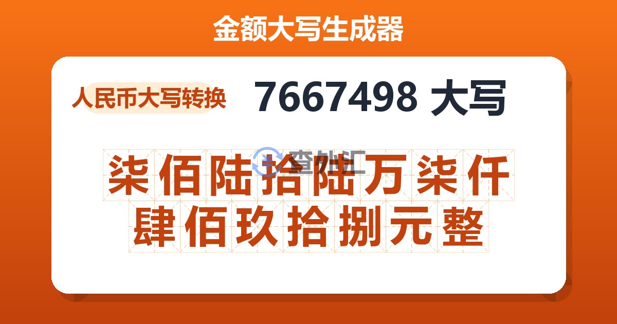 7667498大写 柒佰陆拾陆万柒仟肆佰玖拾捌元整