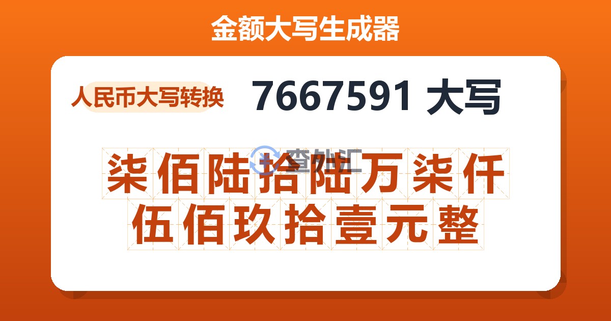 7667591大写 柒佰陆拾陆万柒仟伍佰玖拾壹元整