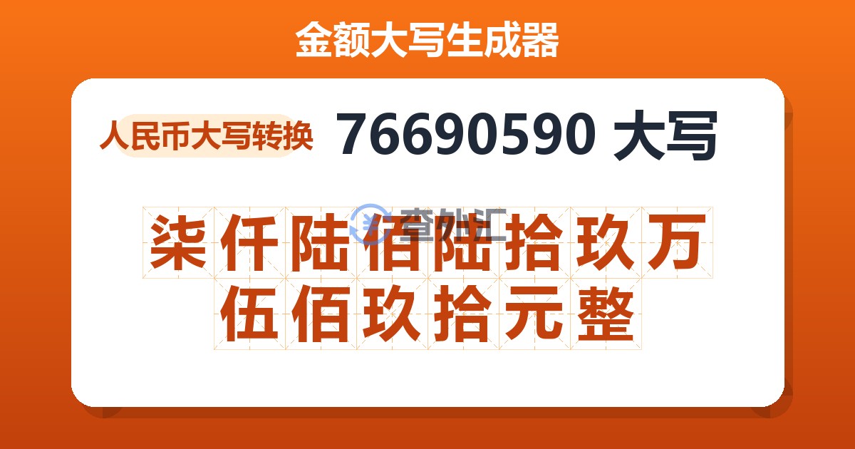 76690590大写 柒仟陆佰陆拾玖万伍佰玖拾元整