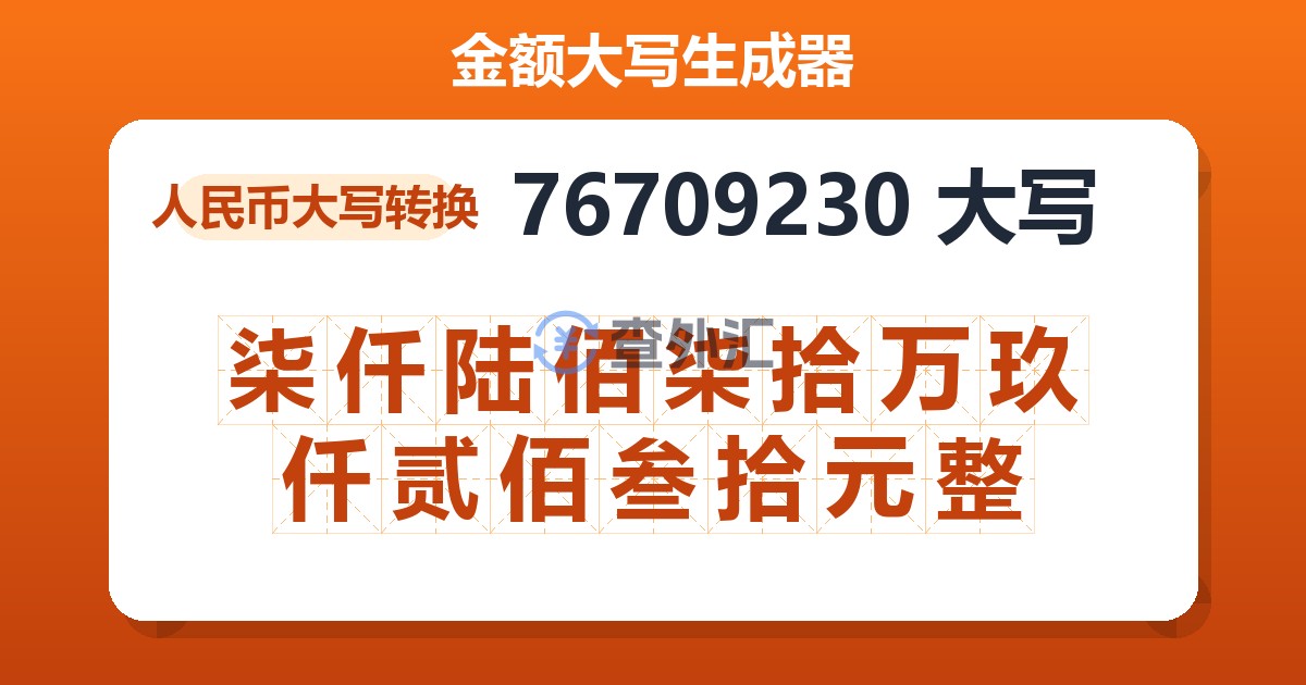76709230大写 柒仟陆佰柒拾万玖仟贰佰叁拾元整