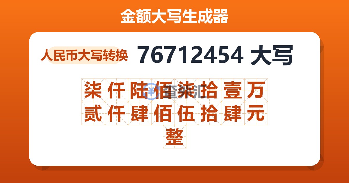 76712454大写 柒仟陆佰柒拾壹万贰仟肆佰伍拾肆元整