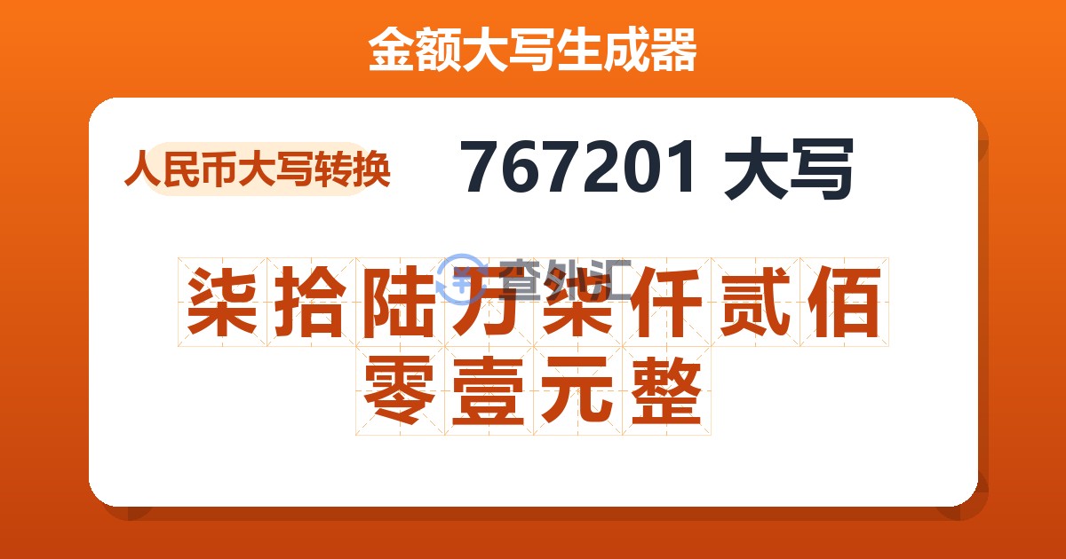 767201大写 柒拾陆万柒仟贰佰零壹元整