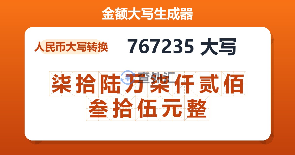 767235大写 柒拾陆万柒仟贰佰叁拾伍元整