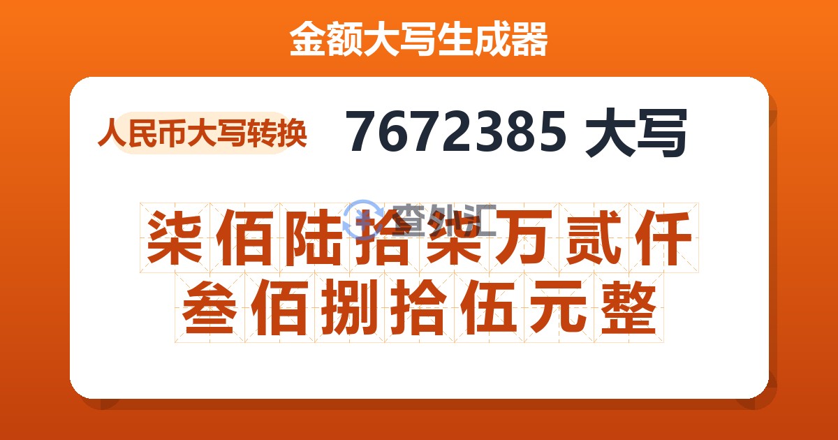 7672385大写 柒佰陆拾柒万贰仟叁佰捌拾伍元整