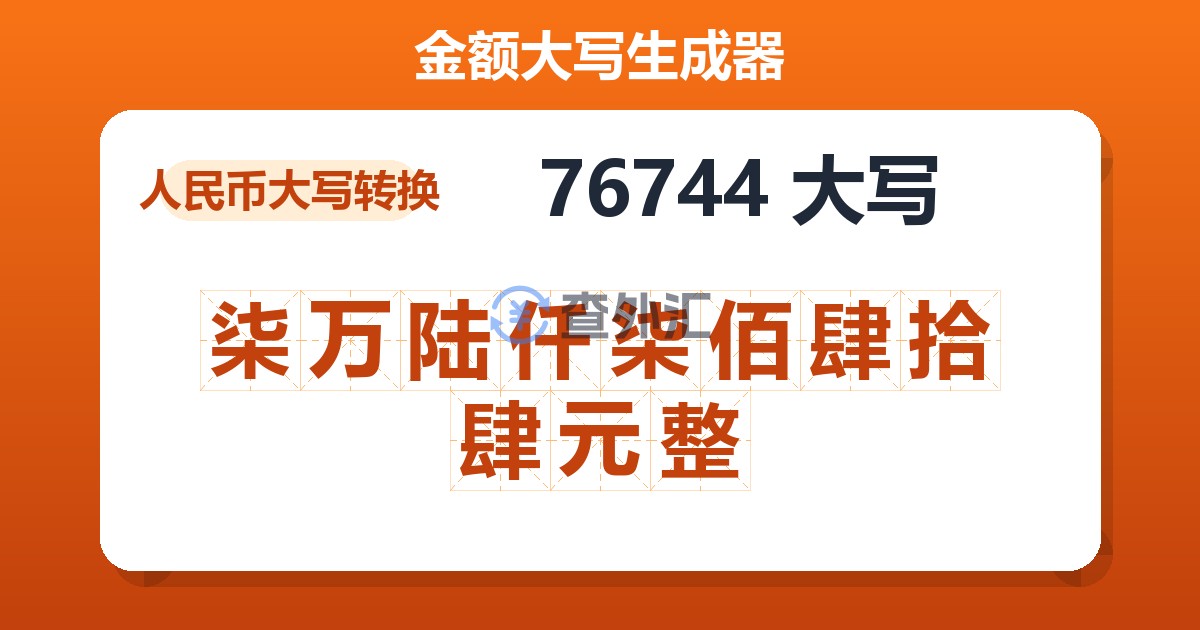 76744大写 柒万陆仟柒佰肆拾肆元整